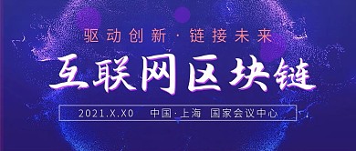 互联网区块链公众号封面