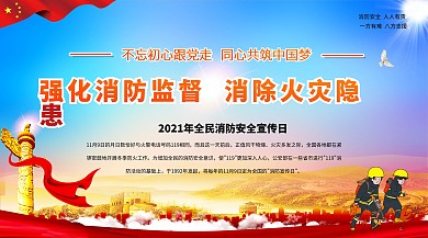 2020全国消防日全国消防安全教育宣传栏