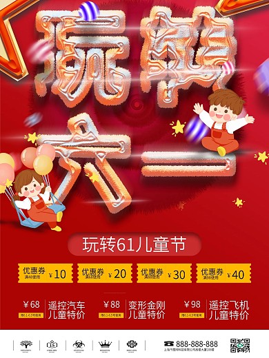 玩转六一儿童节宣传促销海报
