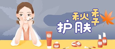 公众号封面手绘美容女性秋季护肤品皮肤保养