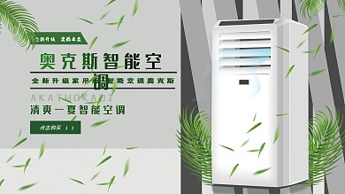 奥克斯智能空调海报