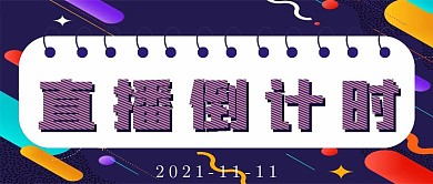 简约孟菲斯风格直播倒计时