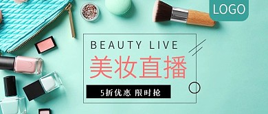 美妆直播5折优惠限时抢公众号封面