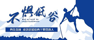 不惧低估勇于攀登坚持励志正能量企业文化