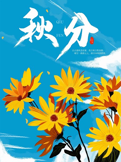 秋分秋季秋高气爽秋季菊花海报