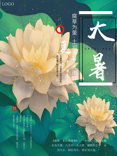 原创二十四节气大暑海报