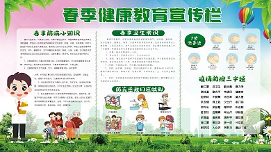 春季健康教育宣传栏 健康教育展板 健康