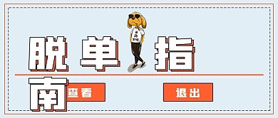 极简单身狗脱单指南