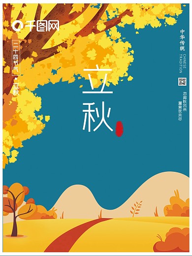 二十四节气立秋海报设计模板psd