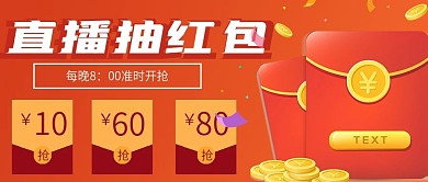 简约直播抽红包宣传