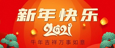 2021牛年新年快乐公众号封面图