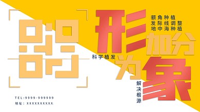 植发广告传单海报