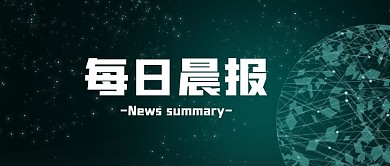 每日晨报公众号封面