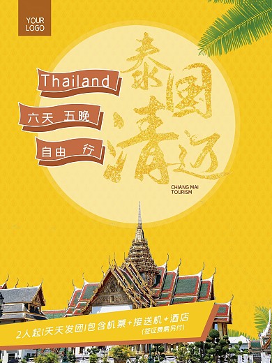 大气泰国清迈暑假旅游海报设计