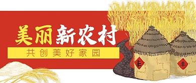 新农村小麦粮食丰收公众号封面banner