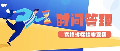 原创扁平风时间与管理公众号封面