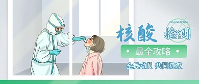 核酸检测通知攻略说明注意事项公众号配图
