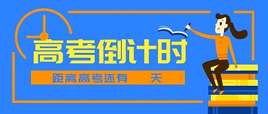 原创卡通高考倒计时女孩书banner