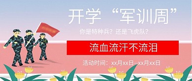 开学军训微信公众号封面