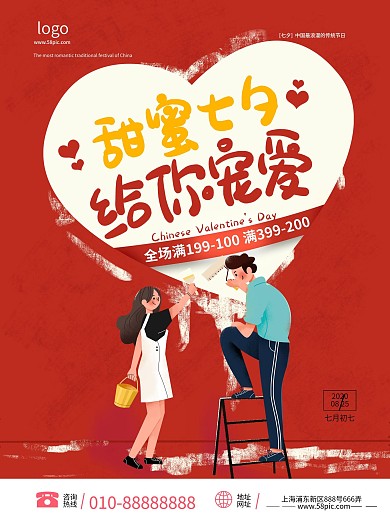 甜蜜七夕情人节红色情侣海报