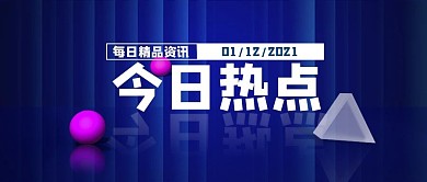 今日热点蓝色商务公众号封面