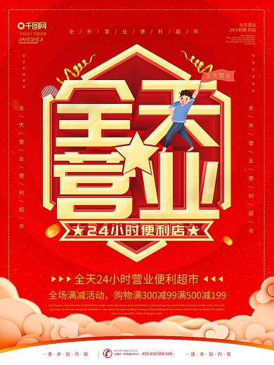 简约红色立体字全天营业宣传海报