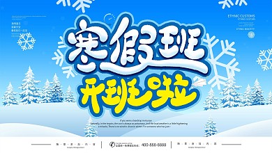 寒假班招生培训海报展板设计