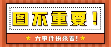 大事件微信公众号首图封面