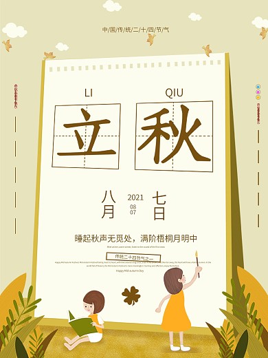 立秋简约大气传统二十四节气海报