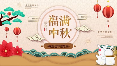 原创中秋节节日祝福展板中秋展板促销展板