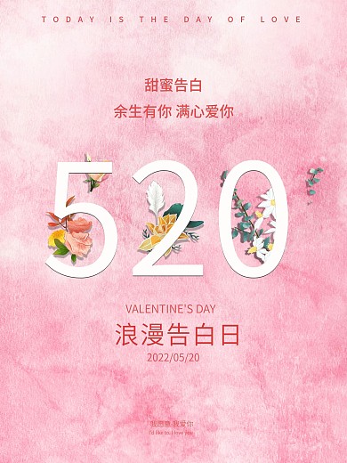 浪漫唯美520情人节告白创意简约粉色海报