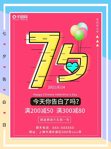 2018七夕情人节促销海报