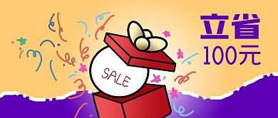 公众号封面手绘立省礼物盒打折优惠购物电商