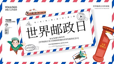 世界邮政日宣传展板