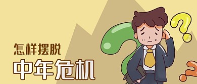 公众号封面手绘男人白领中年危机问号苦恼