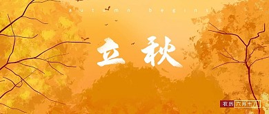 立秋微信公众号封面