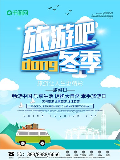 简约创意冬季旅游宣传海报