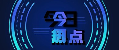 公众号封面蓝色科技感线条背景今日热点新闻