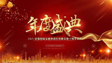 年度盛典完成大型公司年会汇报