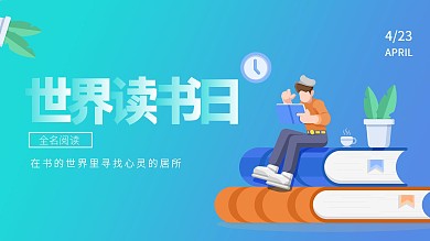 清新世界读书日海报