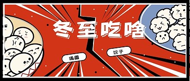 冬至习俗宣传公众号封面