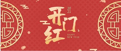 红色简约中国风开门红公众号宣传促销封面