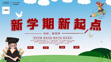 欢迎新同学欢迎回家海报2