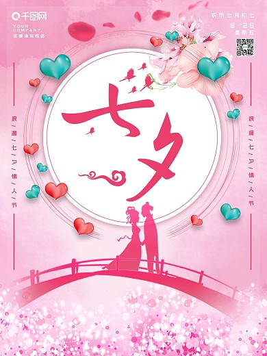粉色简约浪漫七夕情人节宣传海报