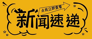 极简创意新闻公众号封面