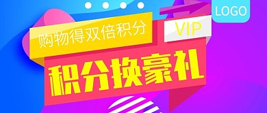 积分换豪礼活动公众号封面