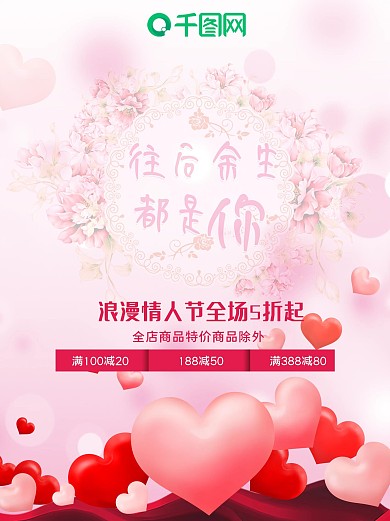 情人节商家宣传海报