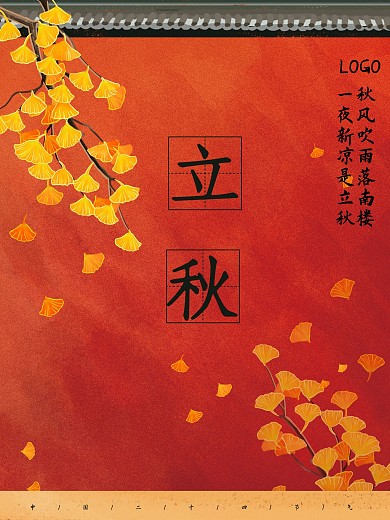 立秋中国风红色大气故宫银杏