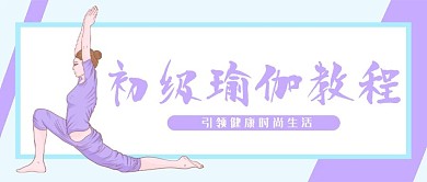 高温瑜伽文艺简约初级课程公众号封面