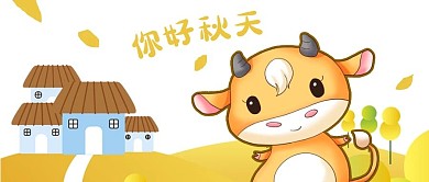 公众号封面可爱牛卡通秋天房子风景树木落叶